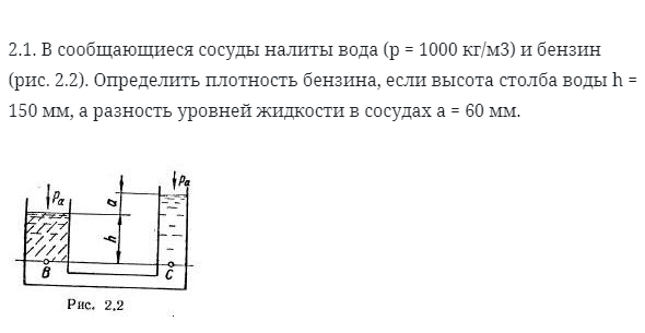 задача 2.1. В сообщающиеся сосуды налиты вода