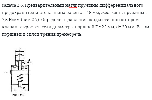 задача 2.6. Предварительный натяг пружины