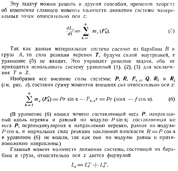 Теорема об изменении главного момента количеств движения системы материальных точек. Моменты инерции твердых тел