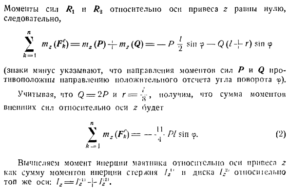 Теорема об изменении главного момента количеств движения системы материальных точек. Моменты инерции твердых тел