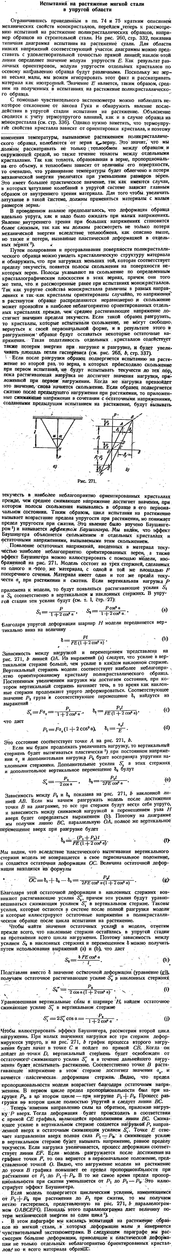 Испытания на растяжение мягкой стали в упругой области