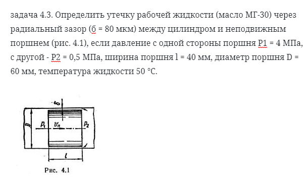 задача 4.3. Определить утечку рабочей жидкости