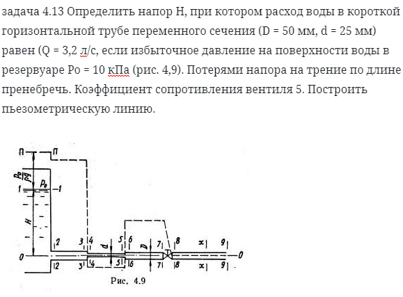 задача 4.13 Определить напор H, при котором расход воды