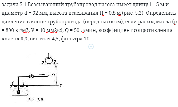 задача 5.1 Всасывающий трубопровод насоса 