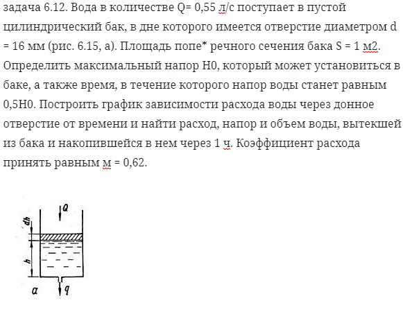 задача 6.12. Вода в количестве Q= 0,55 л/с поступает