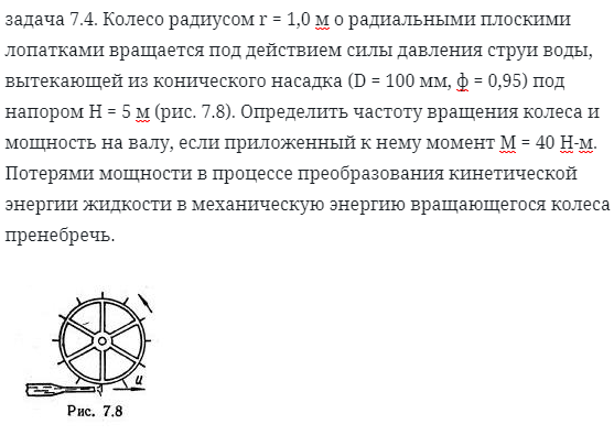 задача 7.4. Колесо радиусом r = 1,0 м о радиальными плоскими 