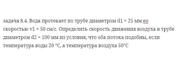 задача 8.4. Вода протекает по трубе диаметром