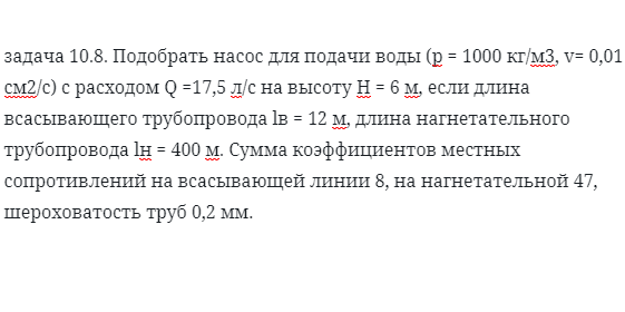 задача 10.8. Подобрать насос для подачи воды 