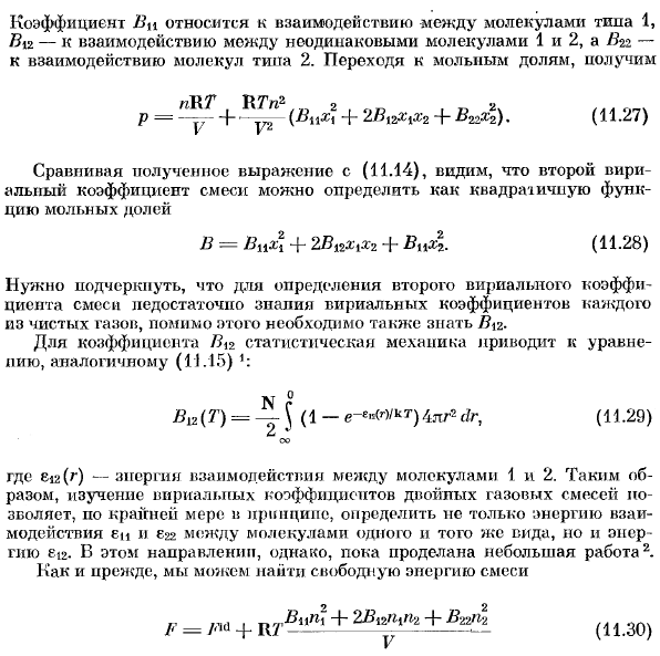 Вириальные коэффициенты.