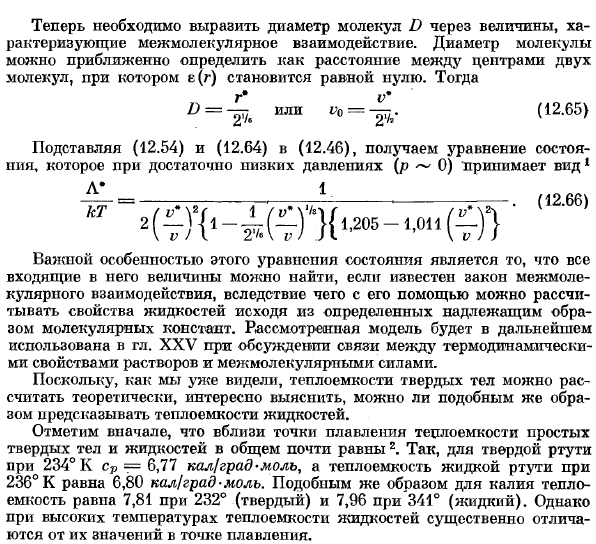 Термодинамические свойства жидкостей