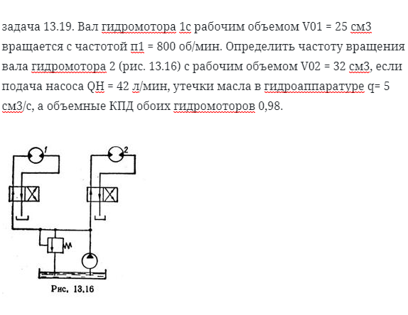 задача 13.19. Вал гидромотора 1с рабочим объемом