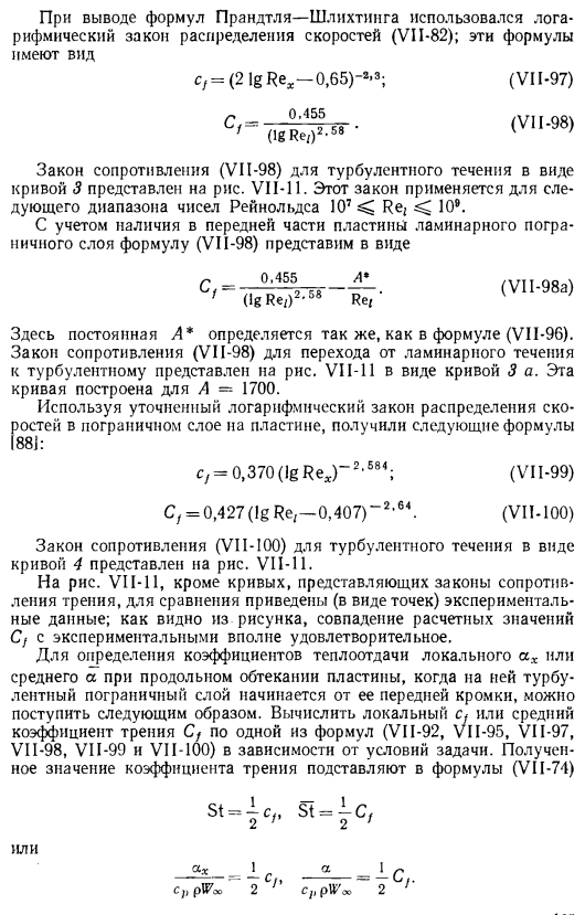 Трение и теплоотдача в турбулентном пограничном слое