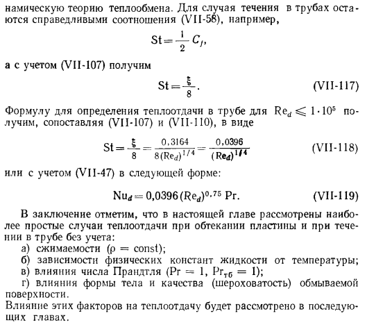 Гидродинамическое сопротивление и теплоотдача в трубах