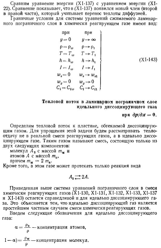 Тепло и массообмен с химическими реакциями в диссоциированном газе