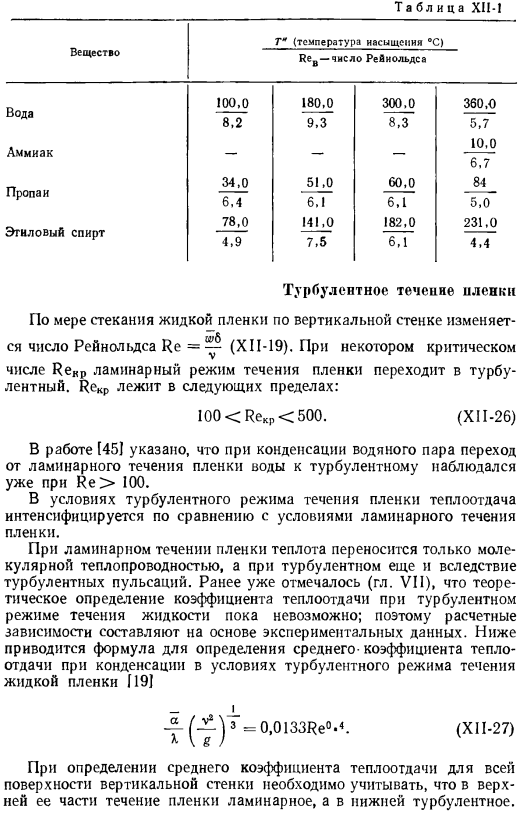 Теплоотдача при конденсации и кипении жидкости