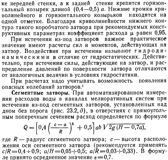 Свободное истечение из-под плоских и криволинейных затворов. 