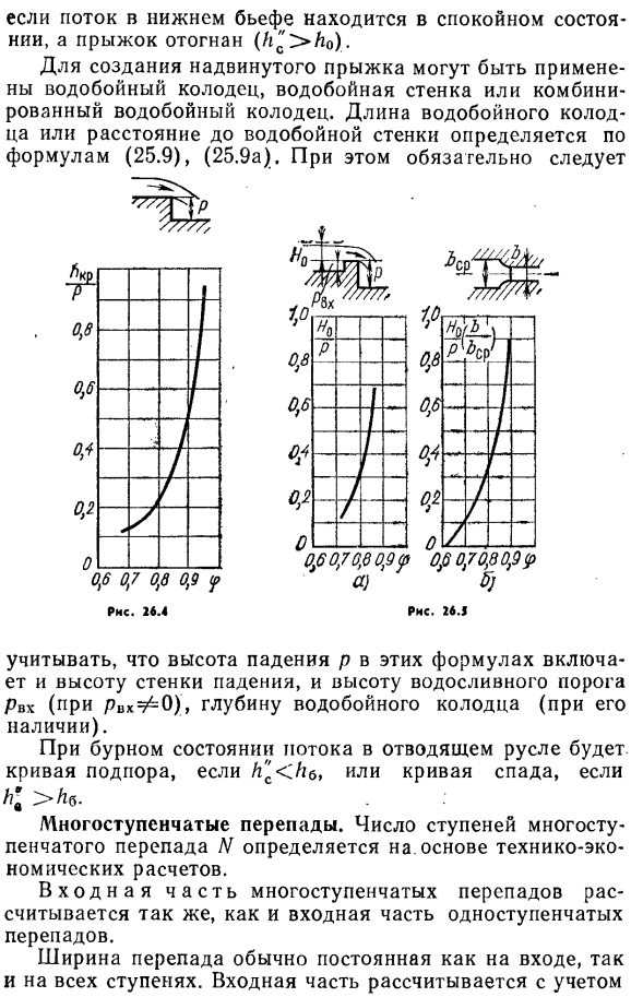 Гидравлический расчет одноступенчатого и многоступенчатого перепадов.