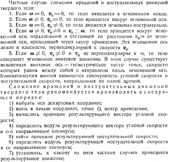 Общий случай движения твердого тела. Сложение поступательных и вращательных движений