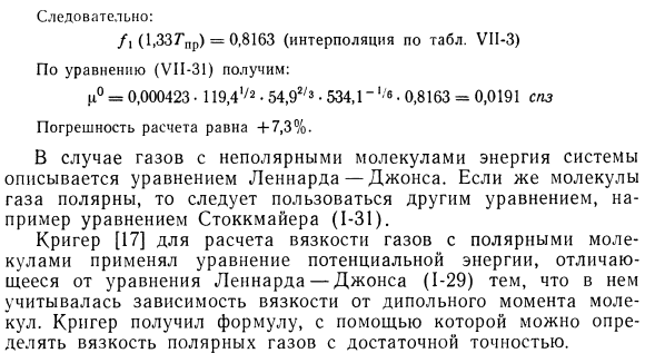 Теоретический расчет вязкости газов с учетом сил взаимодействия молекул.