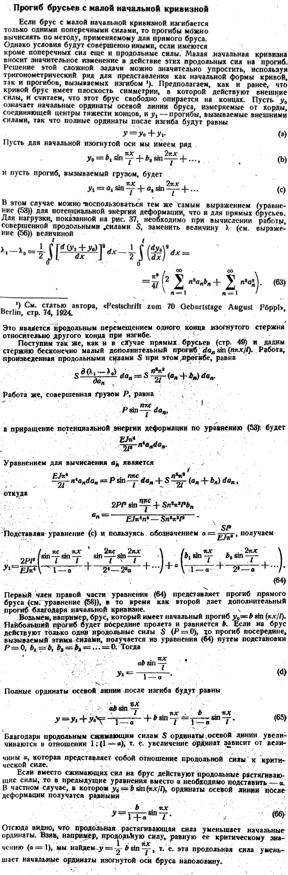 Прогиб брусьев с малой начальной кривизной
