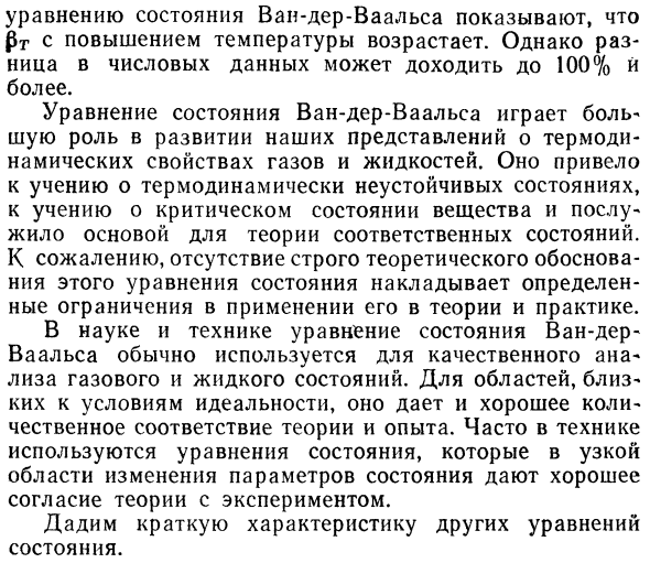 Уравнения состояния реальных газов 
Уравнение Ван-дер-Ваальса. 