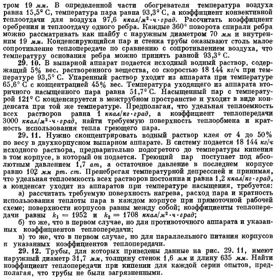 Расчет многокорпусных выпарных аппаратов