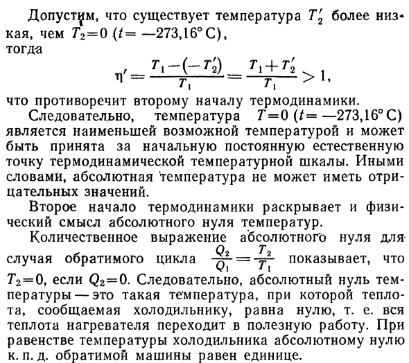 Абсолютная термодинамическая шкала  температур.