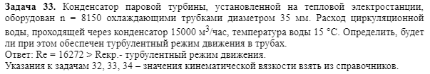 Задача 33. Конденсатор паровой турбины, установленной