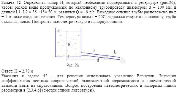 Задача 42. Определить напор Н, который необходимо