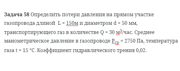 Задача 58 Определить потери давления на прямом участке