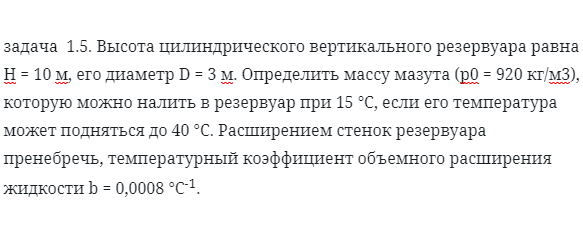 задача  1.5. Высота цилиндрического вертикального 