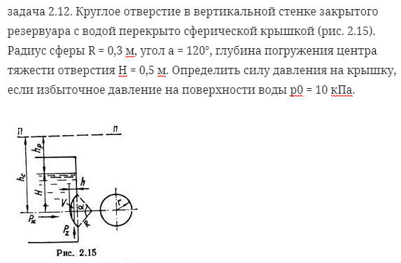 задача 2.12. Круглое отверстие в вертикальной стенке 