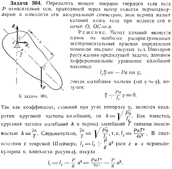 Теорема об изменении главного момента количеств движения системы материальных точек. Моменты инерции твердых тел