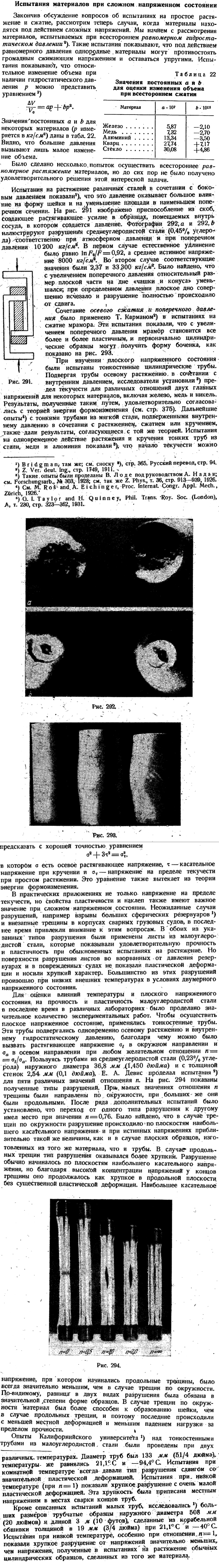 Испытания материалов при сложном напряженном состоянии