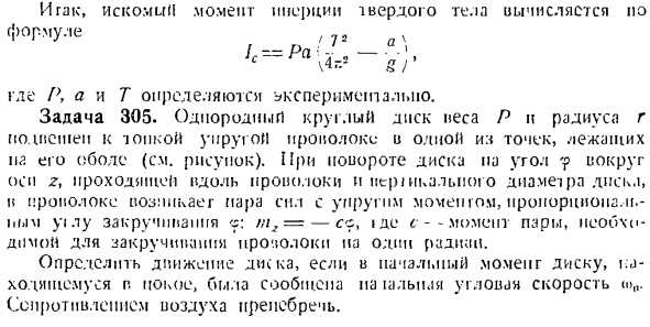 Теорема об изменении главного момента количеств движения системы материальных точек. Моменты инерции твердых тел