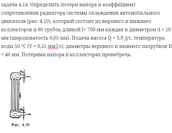 задача 4.14. Определить потери напора и коэффициент