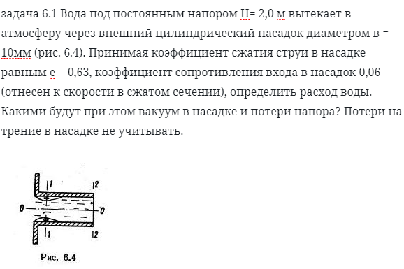 задача 6.1 Вода под постоянным напором