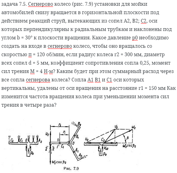 задача 7.5. Сегнерово колесо установки для мойки 