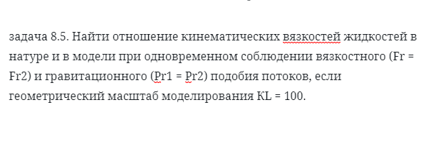 задача 8.5. Найти отношение кинематических