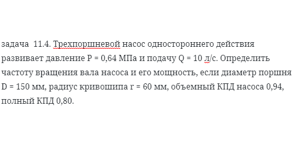 задача  11.4. Трехпоршневой насос одностороннего