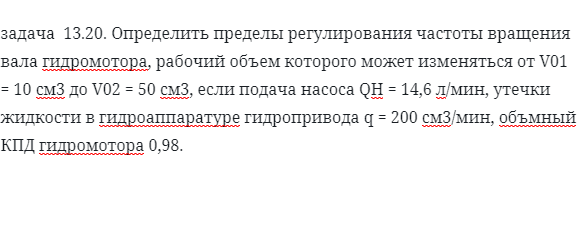 задача  13.20. Определить пределы регулирования 