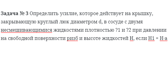 Задача № 3 Определить усилие, которое действует