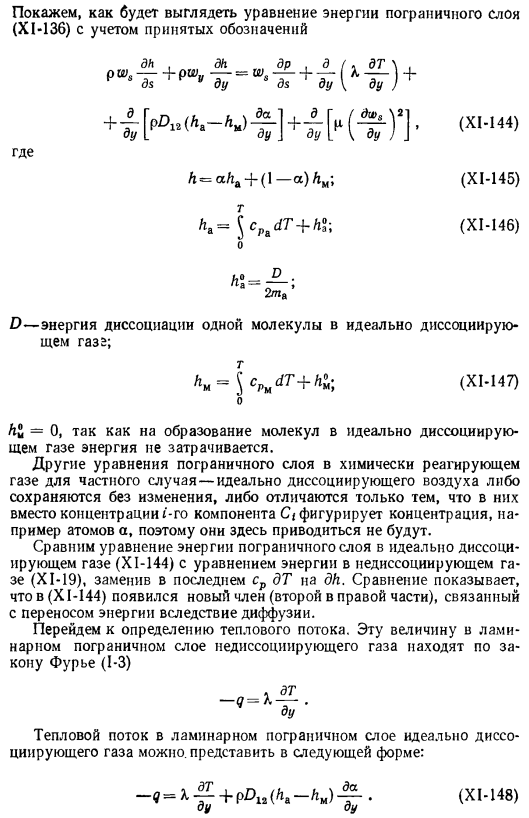 Тепло и массообмен с химическими реакциями в диссоциированном газе