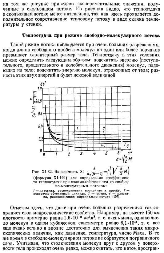 Теплоотдача в разреженных газах