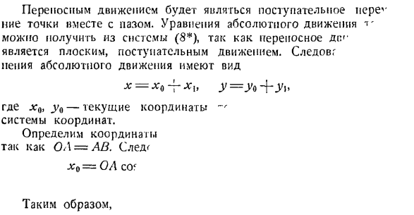 Сложение движений. Определение траекторий и уравнений движения в относительном и абсолютном движениях точки