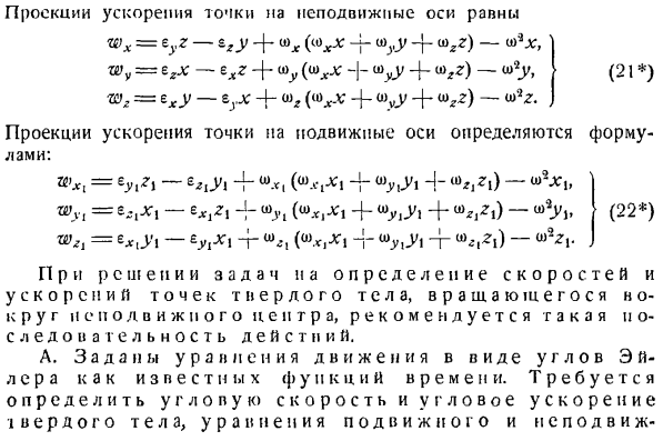 Определение скоростей и ускорений точек твердого тела, вращающегося вокруг неподвижной точки