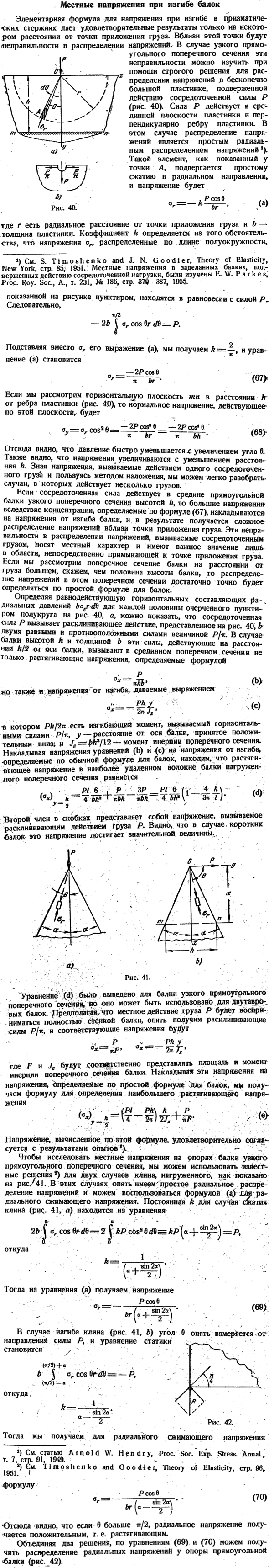 Местные напряжения при изгибе балок
