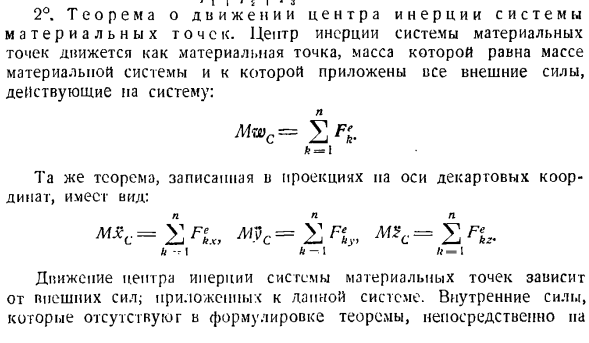 Теорема о движении центра инерции системы материальных точек