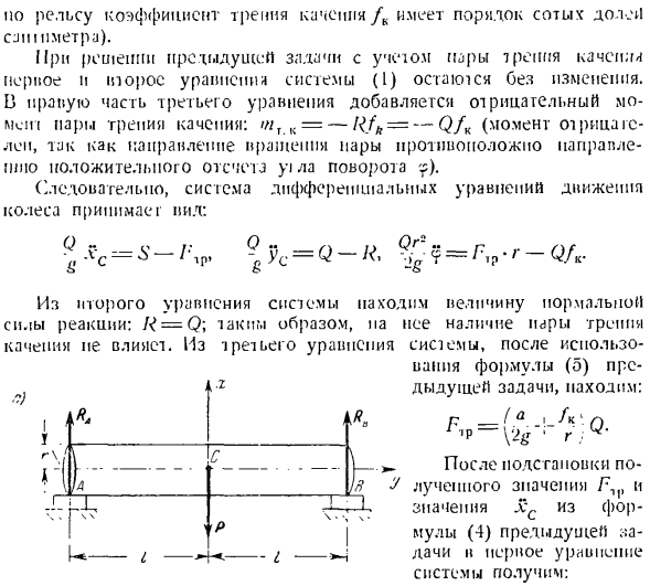 Динамика плоского движения твердого тела