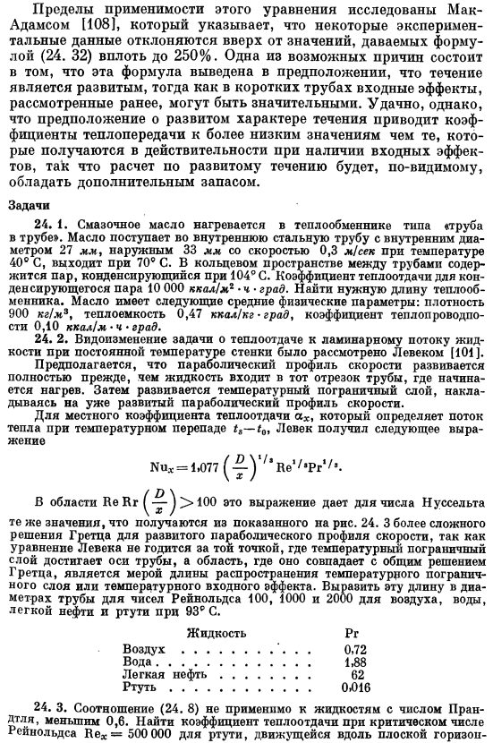 Теплообмен при развитом профиле скорости в трубе